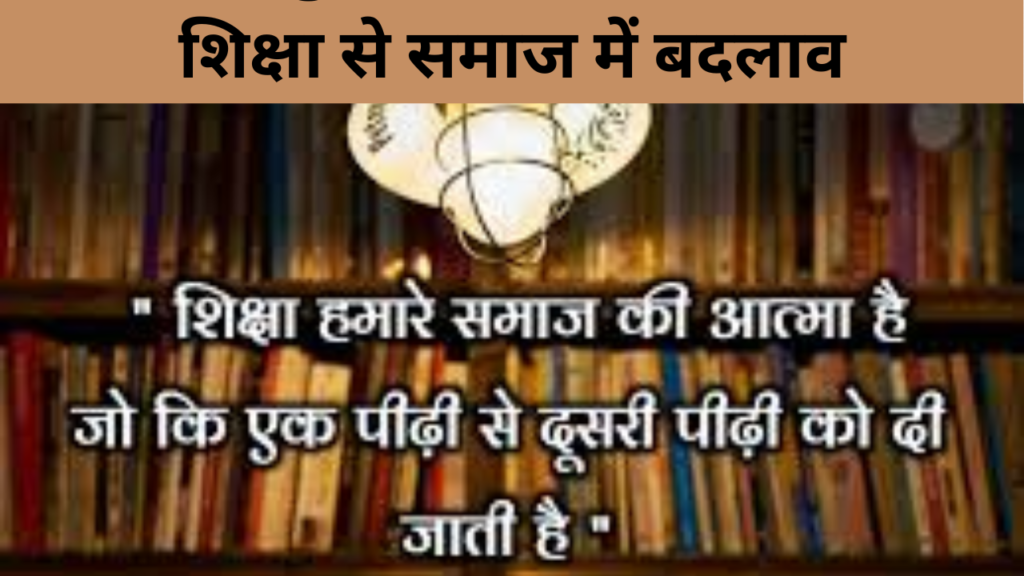 शिक्षा से समाज में बदलाव