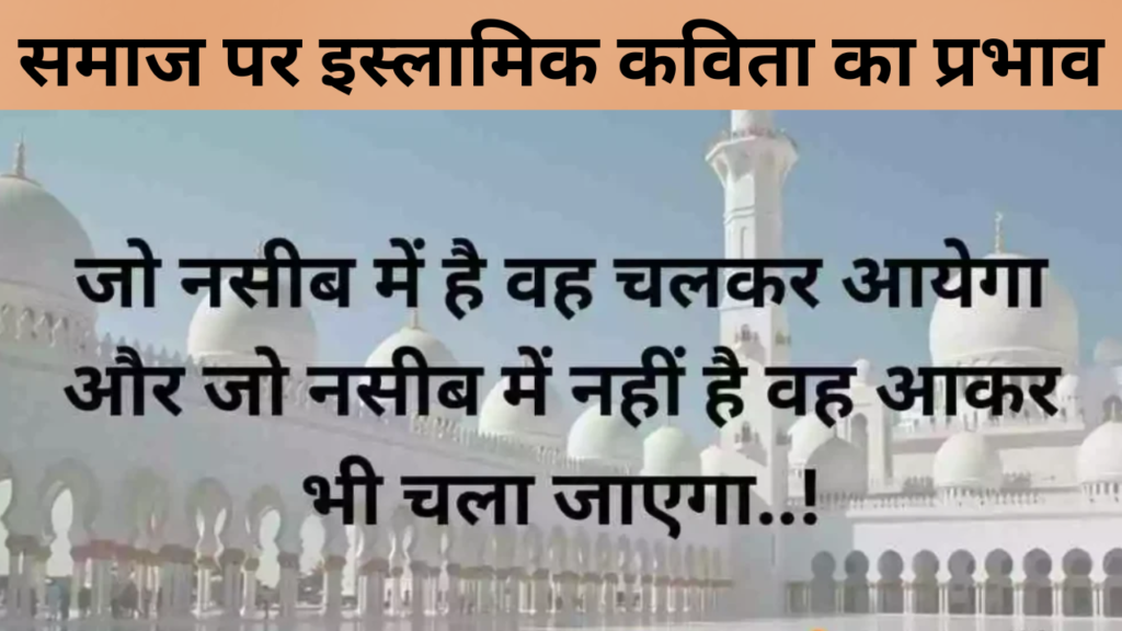 समाज पर इस्लामिक कविता का प्रभाव