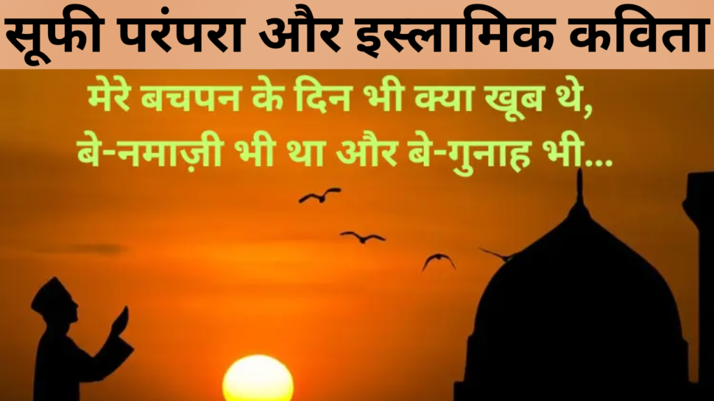 सूफी परंपरा और इस्लामिक कविता