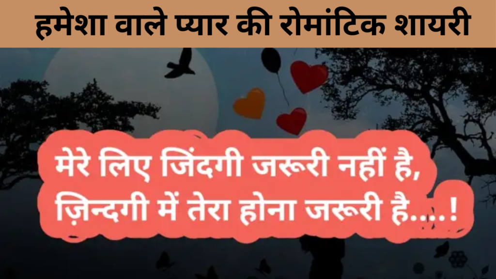 हमेशा वाले प्यार की रोमांटिक शायरी