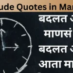 Attitude Quotes in Marathi