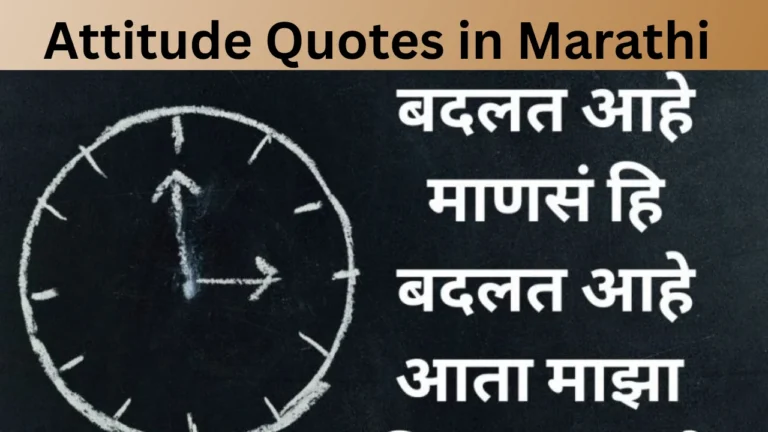 Attitude Quotes in Marathi
