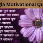 Bangla Motivational Quotes