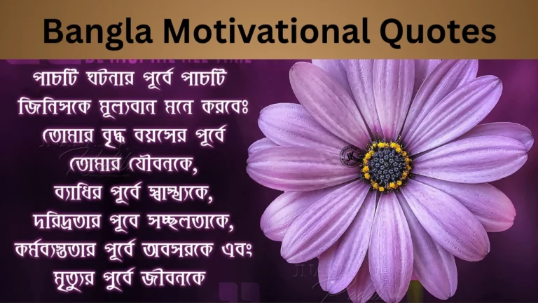 Bangla Motivational Quotes