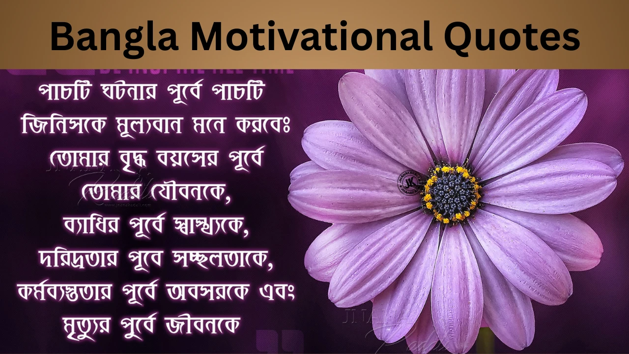 Bangla Motivational Quotes