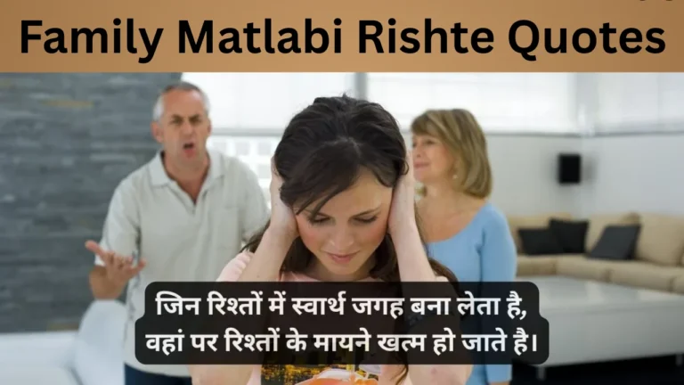 Family Matlabi Rishte Quotes