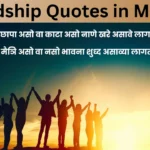 Friendship Quotes in Marathi