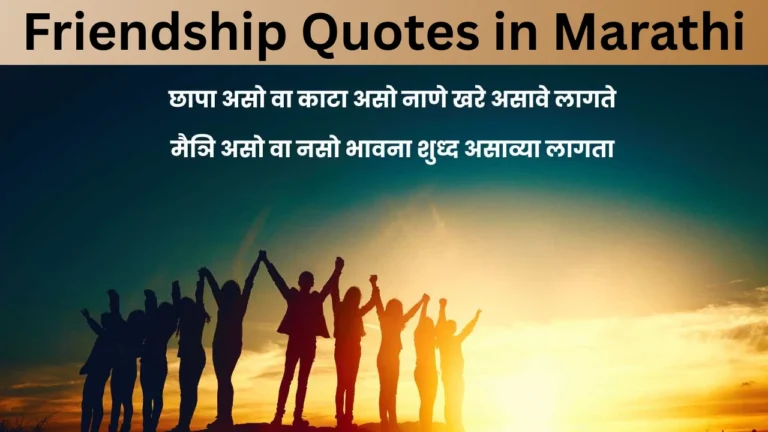 Friendship Quotes in Marathi