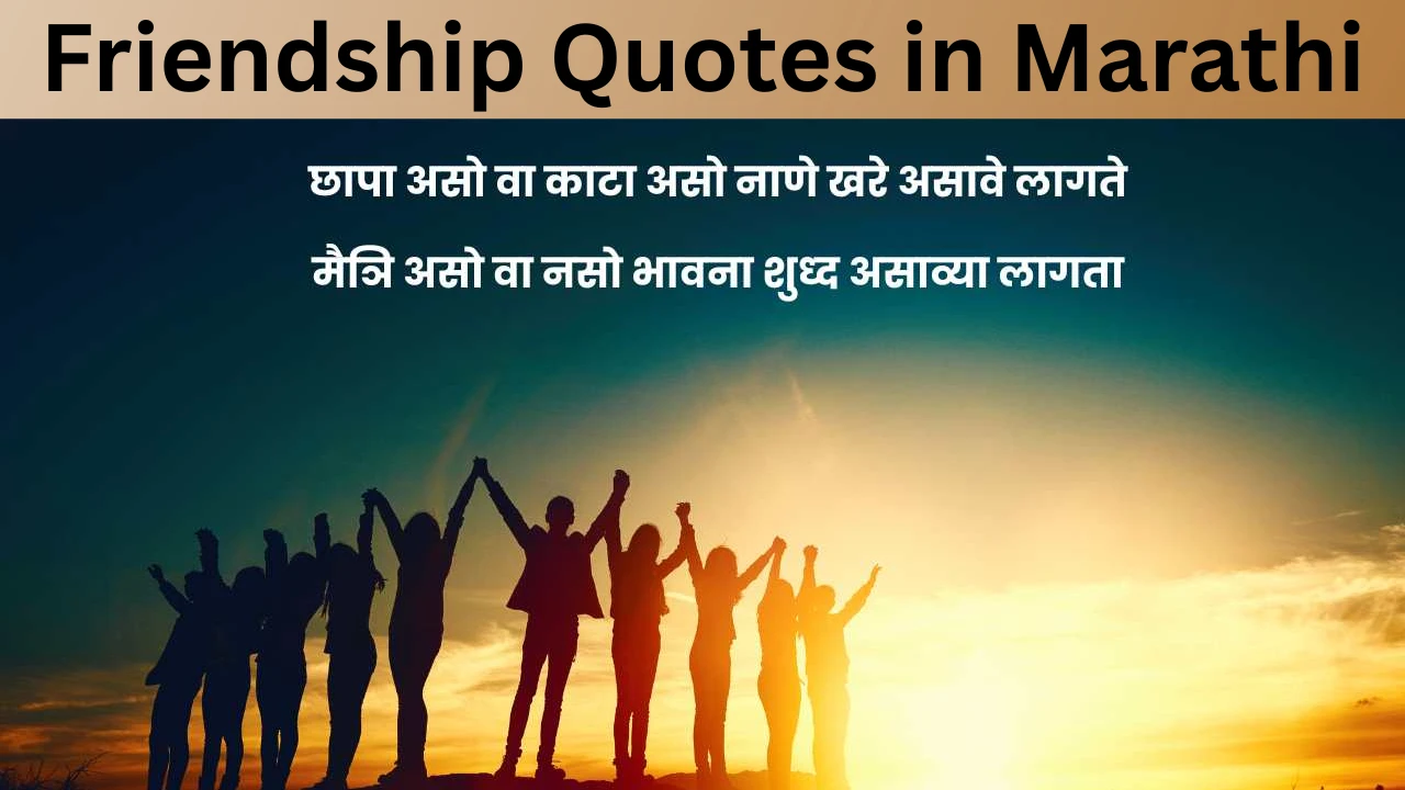 Friendship Quotes in Marathi