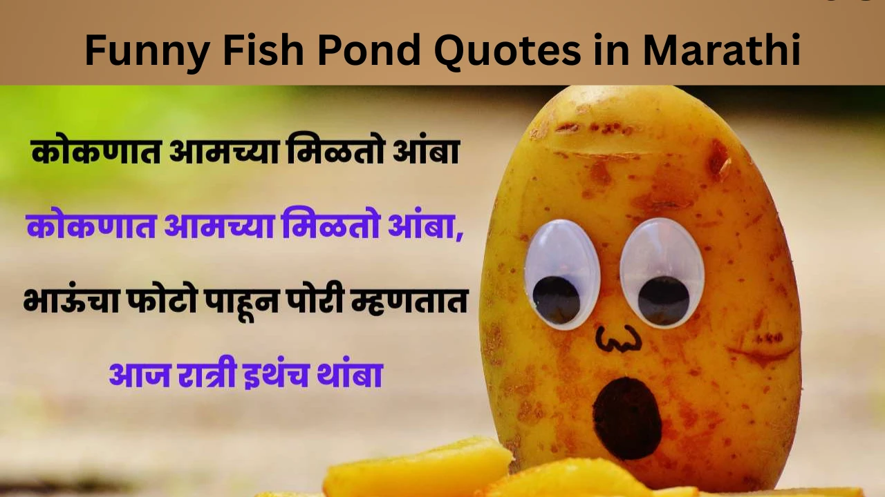 Funny Fish Pond Quotes in Marathi