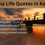 Jeevana Life Quotes in Kannada