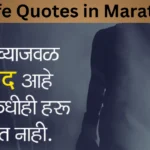 Life Quotes in Marathi