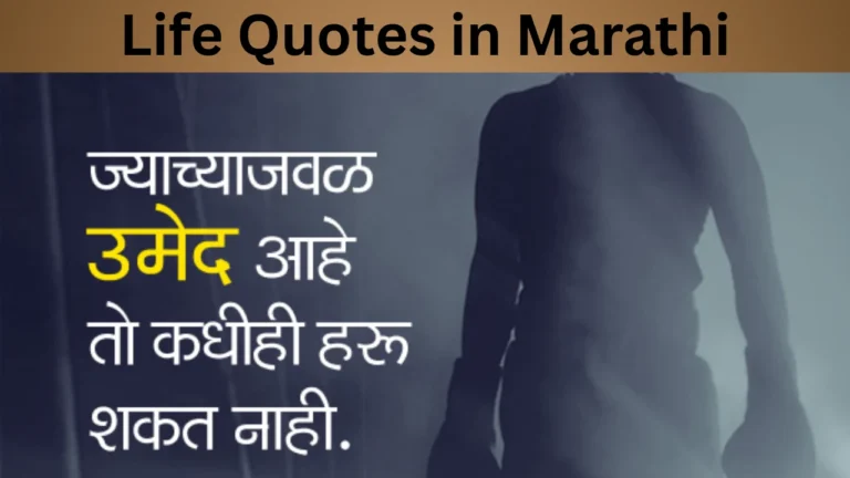 Life Quotes in Marathi
