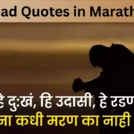 Sad Quotes in Marathi