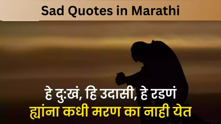 Sad Quotes in Marathi