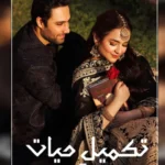 Takmeel e Hayat Novel