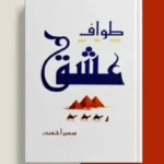 Tawaf e Ishq Novel