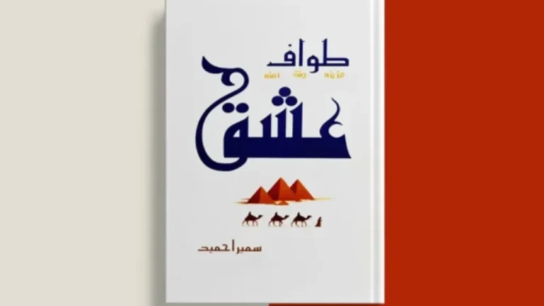 Tawaf e Ishq Novel