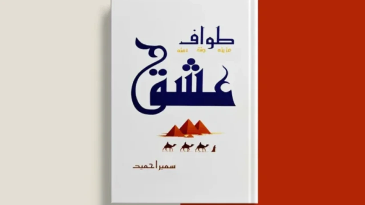 Tawaf e Ishq Novel