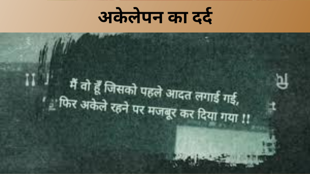 अकेलेपन का दर्द