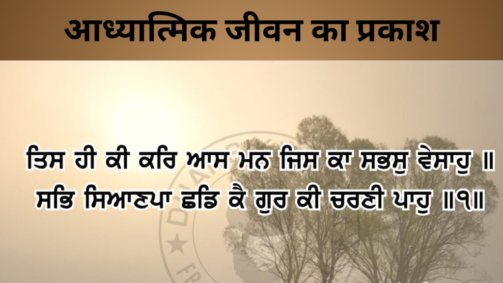 आध्यात्मिक जीवन का प्रकाश