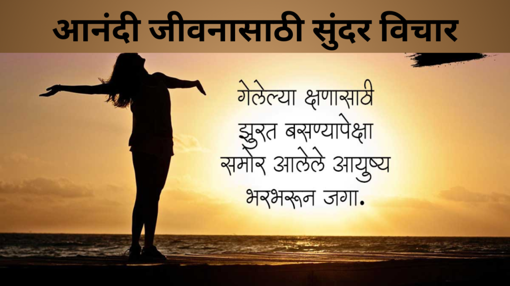 आनंदी जीवनासाठी सुंदर विचार
