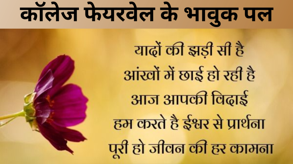 कॉलेज फेयरवेल के भावुक पल