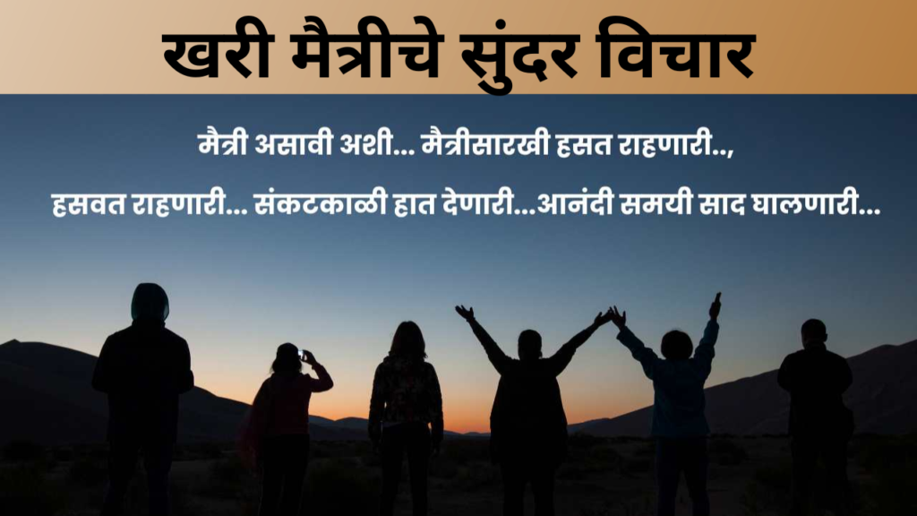 खरी मैत्रीचे सुंदर विचार