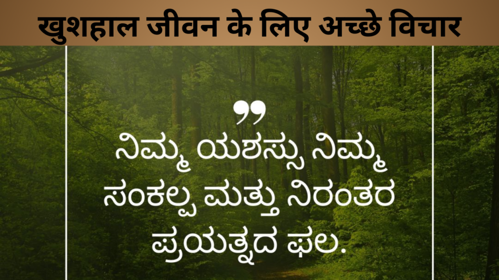 खुशहाल जीवन के लिए अच्छे विचार