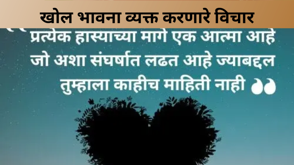 खोल भावना व्यक्त करणारे विचार