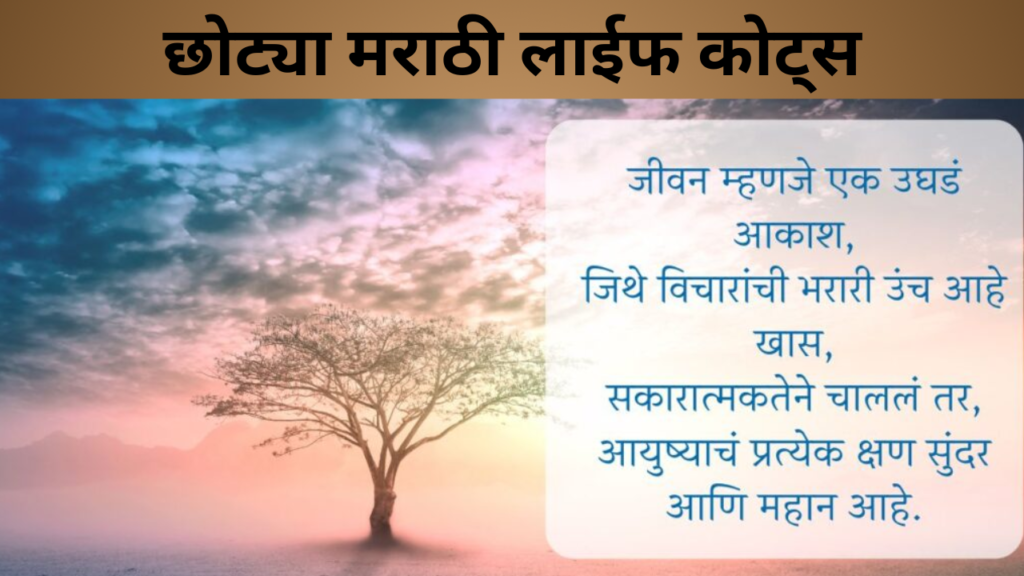 छोट्या मराठी लाईफ कोट्स
