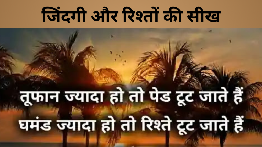 जिंदगी और रिश्तों की सीख