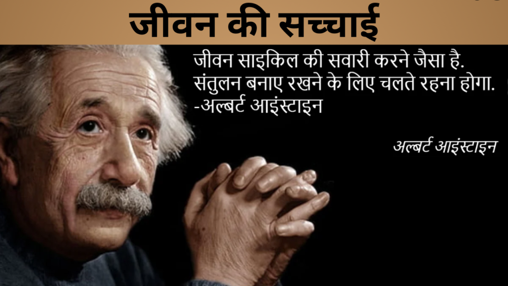 जीवन की सच्चाई