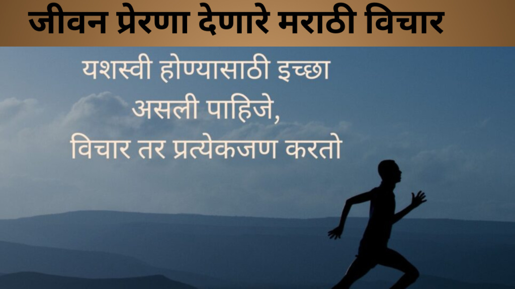 जीवन प्रेरणा देणारे मराठी विचार