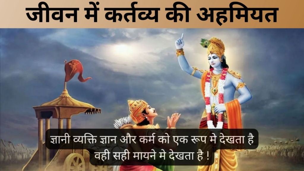 जीवन में कर्तव्य की अहमियत