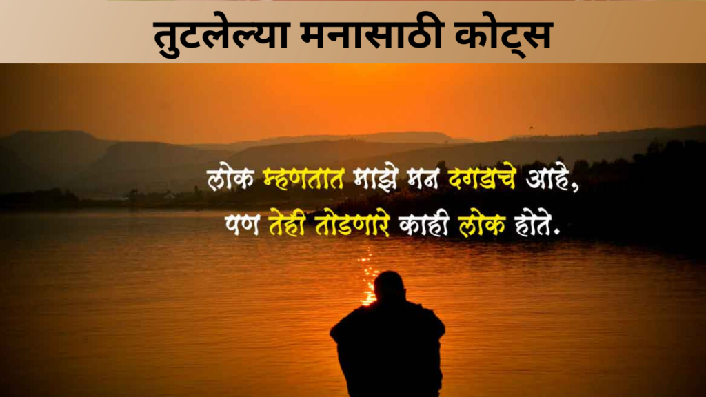 तुटलेल्या मनासाठी कोट्स