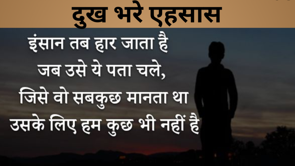 दुख भरे एहसास
