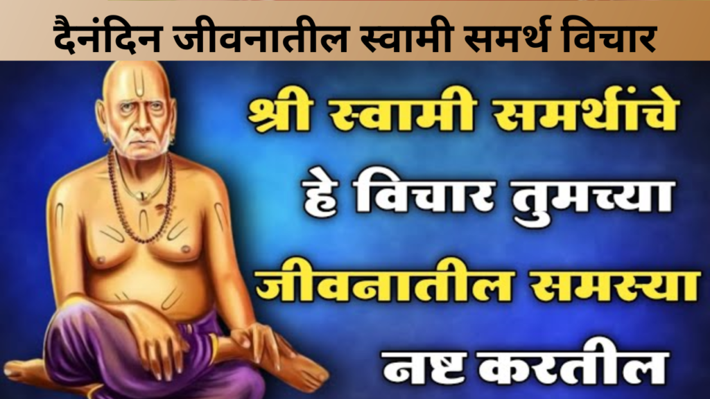 दैनंदिन जीवनातील स्वामी समर्थ विचार