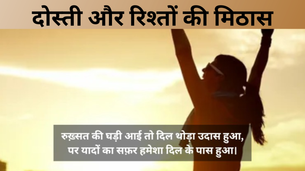 दोस्ती और रिश्तों की मिठास