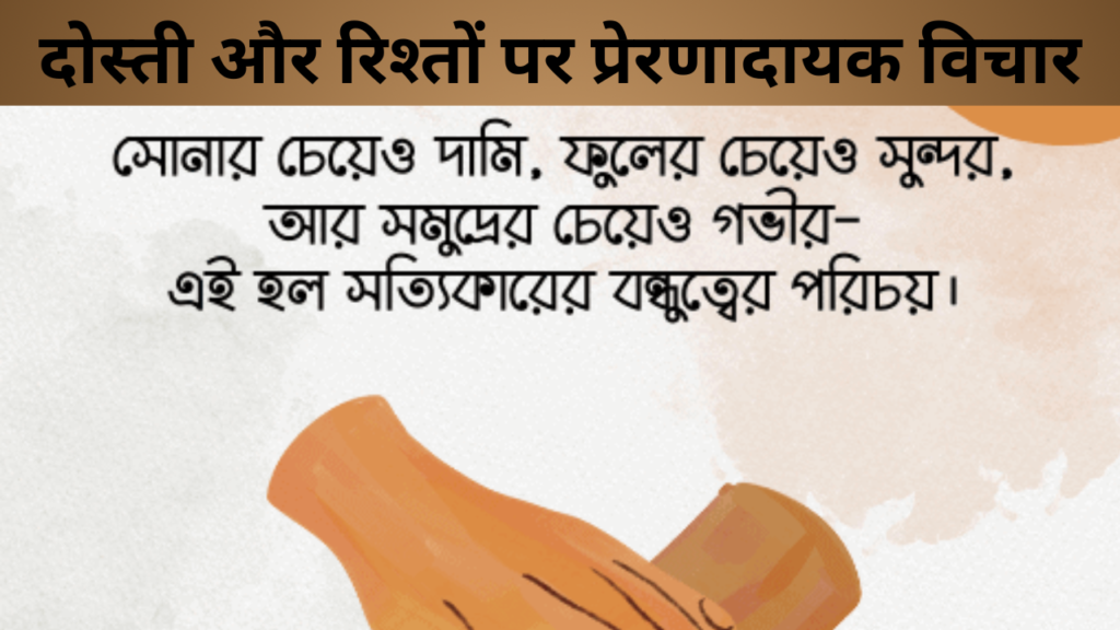 दोस्ती और रिश्तों पर प्रेरणादायक विचार