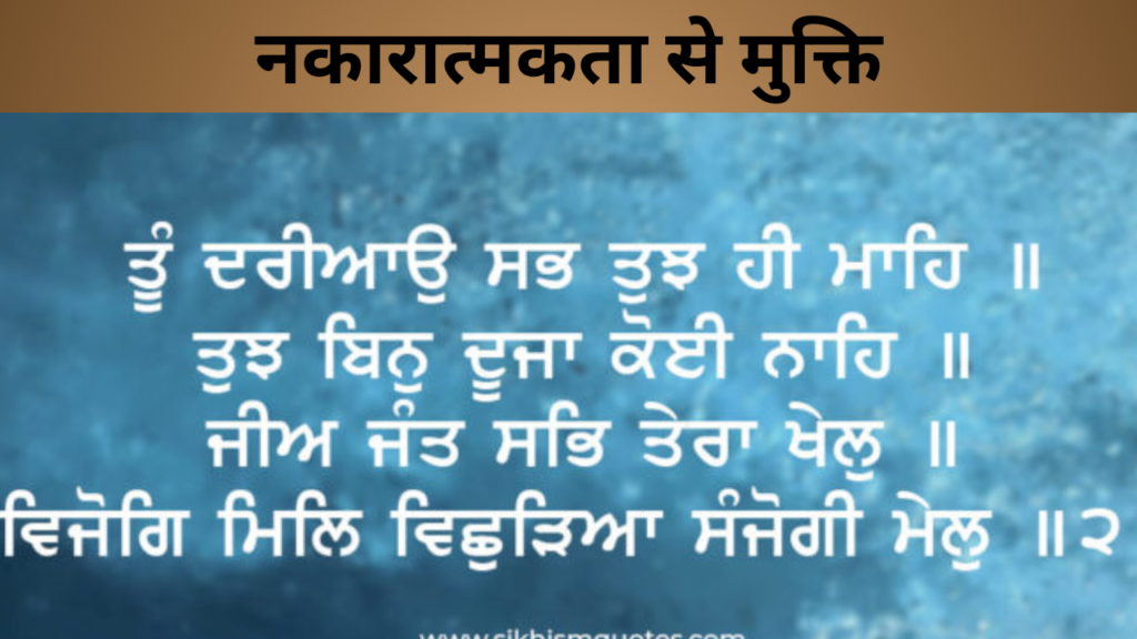 नकारात्मकता से मुक्ति