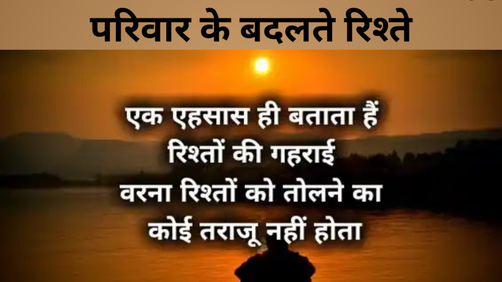परिवार के बदलते रिश्ते