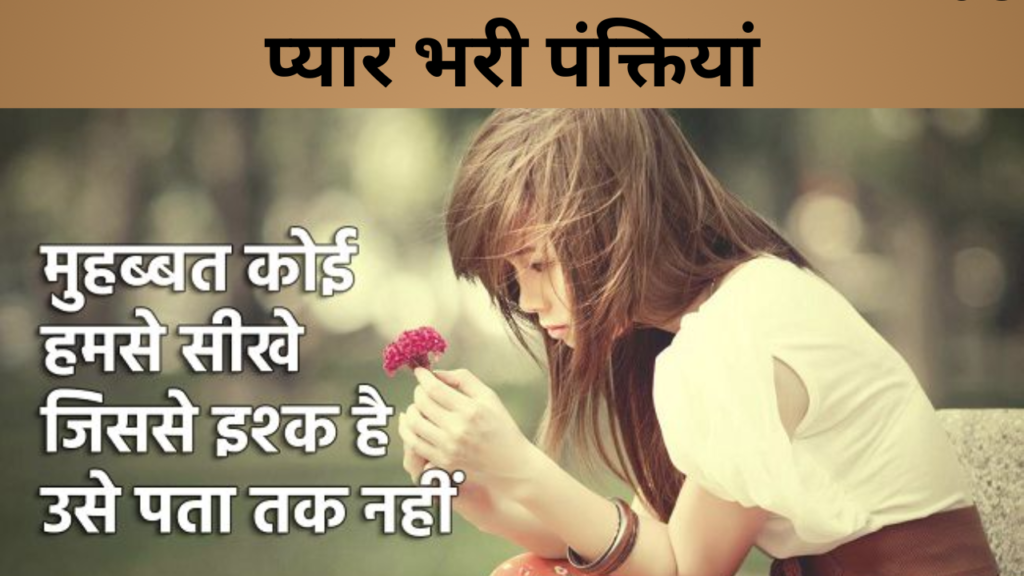 प्यार भरी पंक्तियां