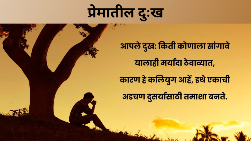 प्रेमातील दुःख