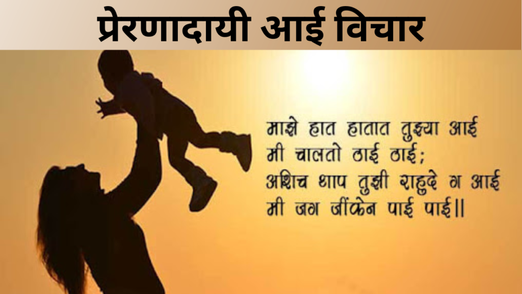 प्रेरणादायी आई विचार