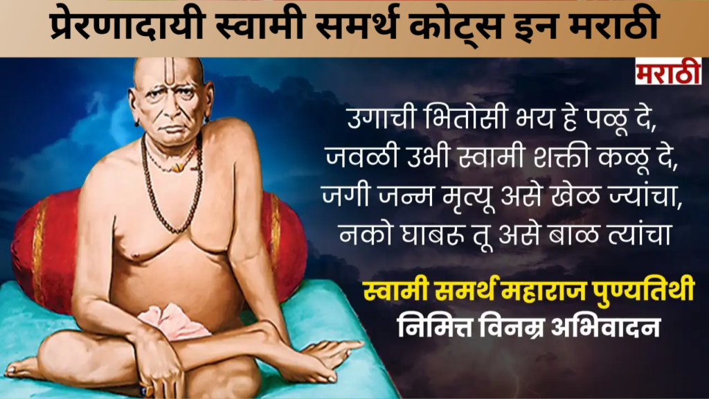 प्रेरणादायी स्वामी समर्थ कोट्स इन मराठी