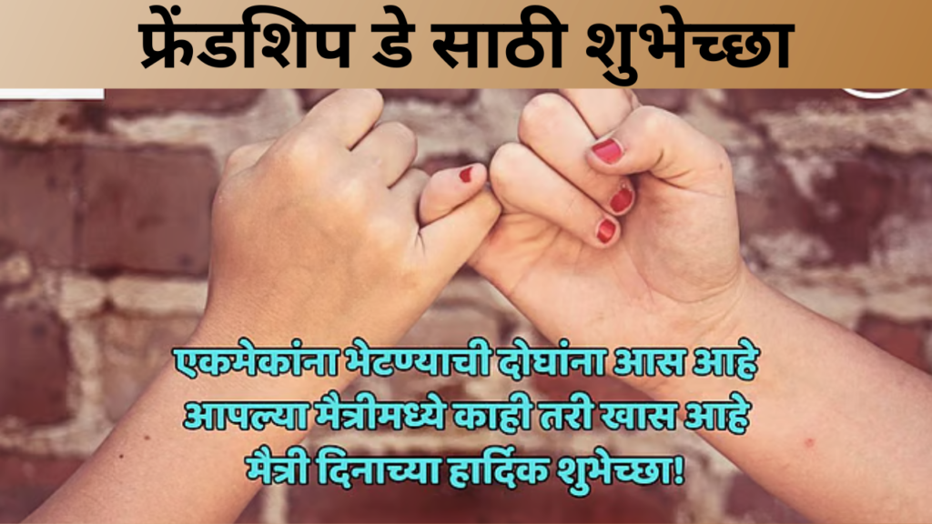 फ्रेंडशिप डे साठी शुभेच्छा