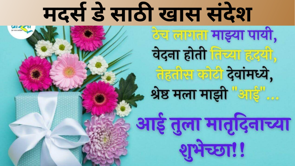 मदर्स डे साठी खास संदेश
