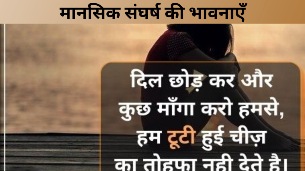 मानसिक संघर्ष की भावनाएँ