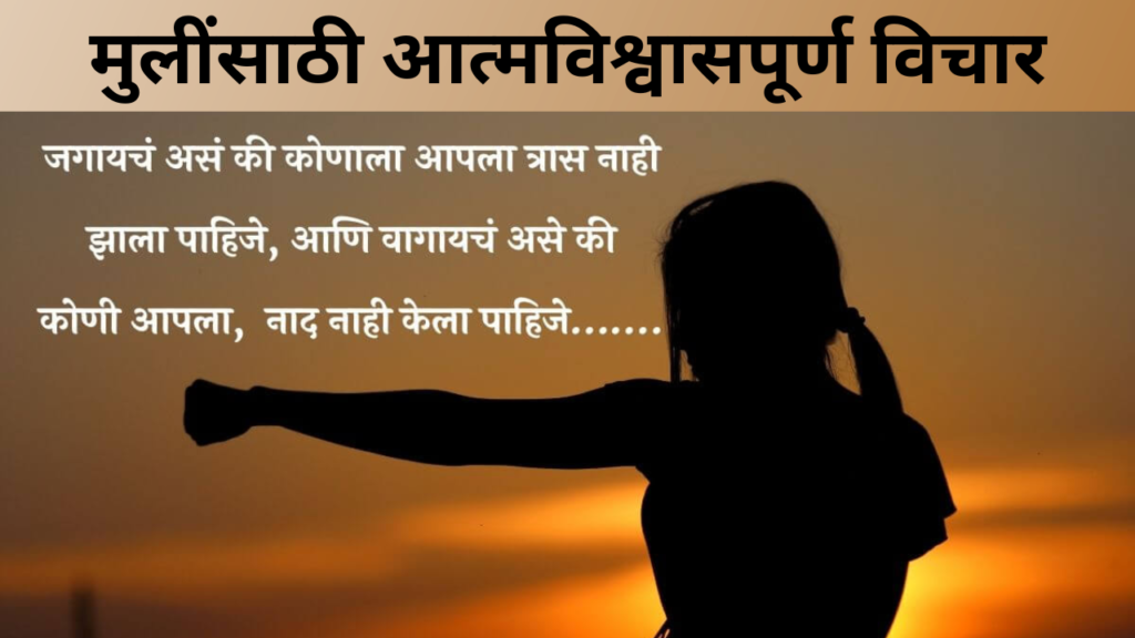 मुलींसाठी आत्मविश्वासपूर्ण विचार